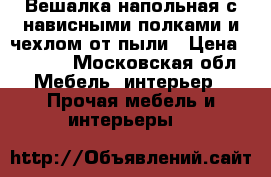 Вешалка напольная с нависными полками и чехлом от пыли › Цена ­ 1 100 - Московская обл. Мебель, интерьер » Прочая мебель и интерьеры   